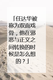 任达华被称为双面戏骨,他在邪恶与正义之间转换的时候是怎么想的?
