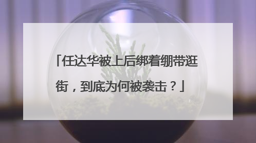 任达华被上后绑着绷带逛街，到底为何被袭击？