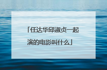 任达华邱淑贞一起演的电影叫什么