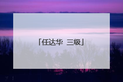 任达华 三级