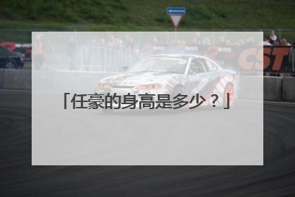 任豪的身高是多少?