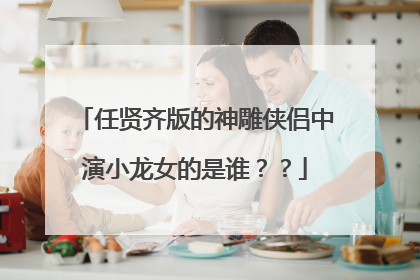 任贤齐版的神雕侠侣中演小龙女的是谁??