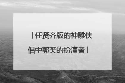任贤齐版的神雕侠侣中郭芙的扮演者
