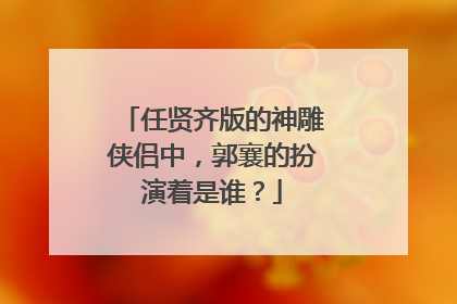 任贤齐版的神雕侠侣中，郭襄的扮演着是谁？