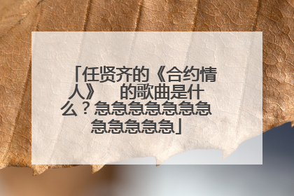 任贤齐的《合约情人》  的歌曲是什么？急急急急急急急急急急急急