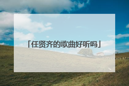 任贤齐的歌曲好听吗