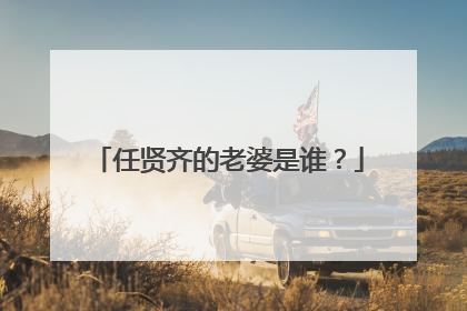 任贤齐的老婆是谁?