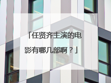 任贤齐主演的电影有哪几部啊?