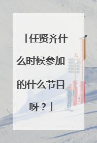 任贤齐什么时候参加的什么节目呀？