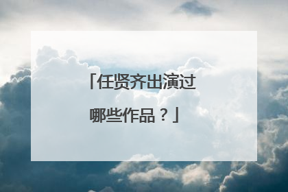 任贤齐出演过哪些作品？