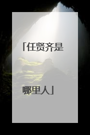 任贤齐是哪里人