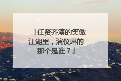 任贤齐演的笑傲江湖里,演仪琳的那个是谁?