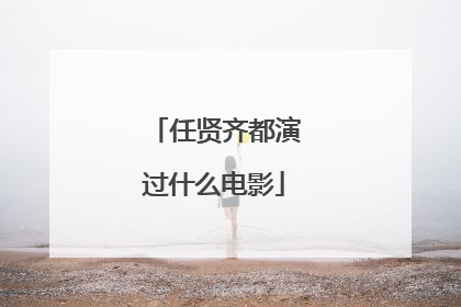 任贤齐都演过什么电影