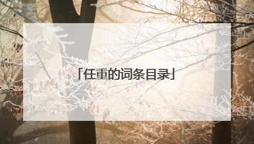 任重的词条目录