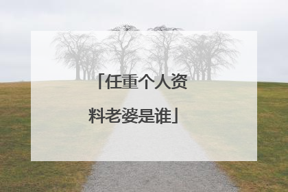 任重个人资料老婆是谁