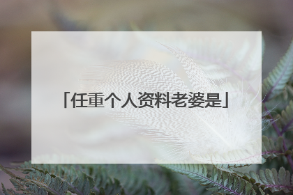 任重个人资料老婆是