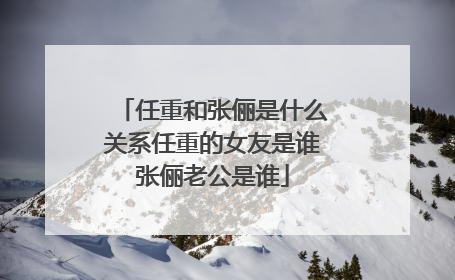 任重和张俪是什么关系任重的女友是谁张俪老公是谁