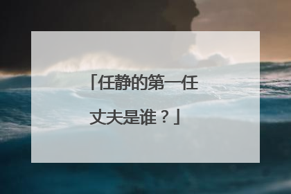 任静的第一任丈夫是谁？