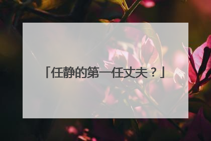任静的第一任丈夫？