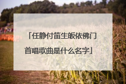 任静付笛生皈依佛门首唱歌曲是什么名字