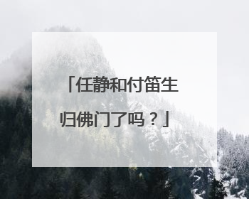 任静和付笛生归佛门了吗?