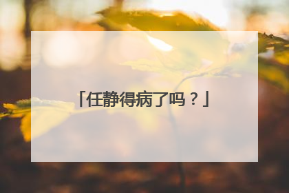 任静得病了吗？