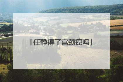 任静得了宫颈癌吗