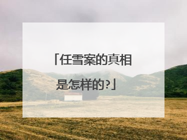 任雪案的真相是怎样的?