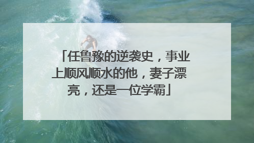 任鲁豫的逆袭史，事业上顺风顺水的他，妻子漂亮，还是一位学霸