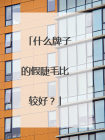 什么牌子的假睫毛比较好？