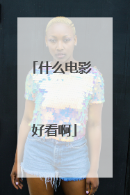 什么电影好看啊