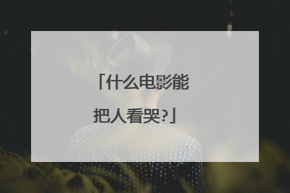 什么电影能把人看哭?