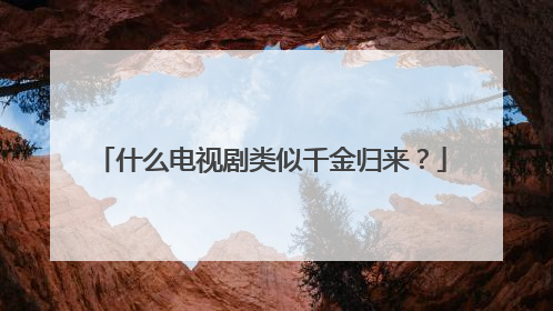 什么电视剧类似千金归来?