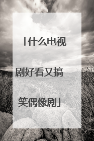 什么电视剧好看又搞笑偶像剧