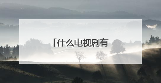 什么电视剧有个演员叫陶然