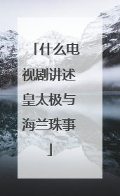 什么电视剧讲述皇太极与海兰珠事