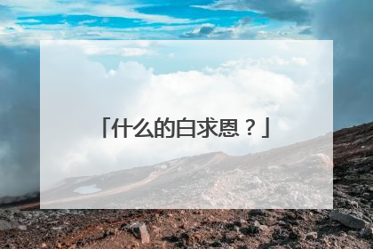什么的白求恩?