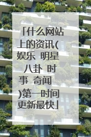 什么网站上的资讯(娱乐 明星 八卦 时事 奇闻 )第一时间更新最快