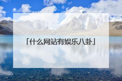 什么网站有娱乐八卦