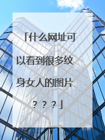 什么网址可以看到很多纹身女人的图片???