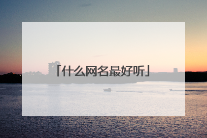 什么网名最好听