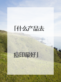 什么产品去痘印最好