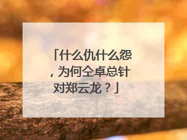 什么仇什么怨，为何仝卓总针对郑云龙？