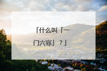 什么叫「一门六寡」？