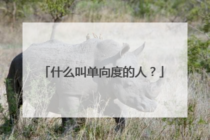 什么叫单向度的人?