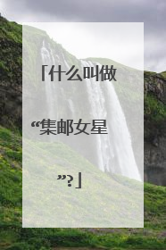 什么叫做“集邮女星”?