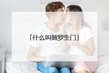 什么叫做罗生门