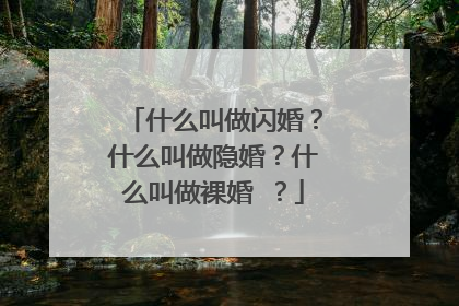 什么叫做闪婚?什么叫做隐婚?什么叫做裸婚 ?