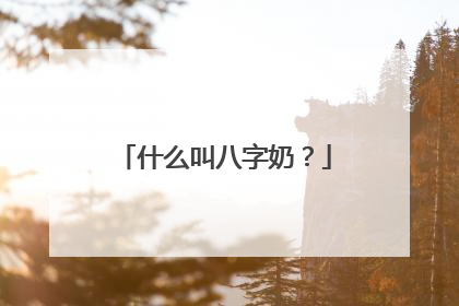 什么叫八字奶？