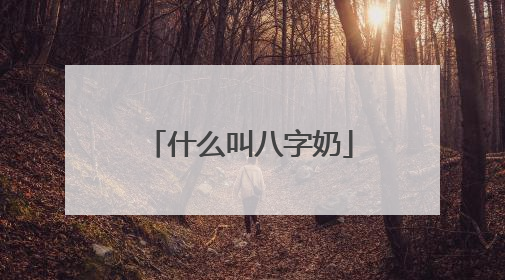 什么叫八字奶